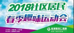 快帶咱爸媽參加2018年社區(qū)居民春季趣味運(yùn)動(dòng)會…