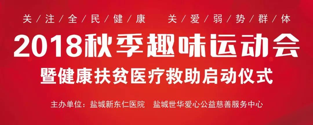 鹽城新東仁醫(yī)院“健康扶貧醫(yī)療救助”正式啟動，惠及50名困難群眾